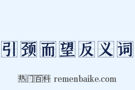 引颈而望反义词是什么意思的图片